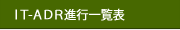 新しいウィンドウでＩＴ‐ＡＤＲ進行一覧表を開きます