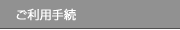 ご利用手続